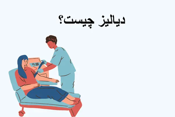 دیالیز چیست؟