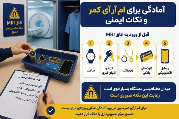 برداشتن وسایل فلزی پیش از ورود به اتاق MRI